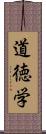 道徳学 Scroll