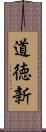 道徳新 Scroll
