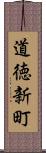 道徳新町 Scroll