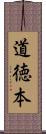 道徳本 Scroll