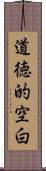 道徳的空白 Scroll