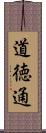 道徳通 Scroll