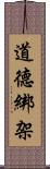 道德綁架 Scroll