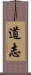 道志 Scroll