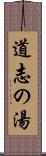 道志の湯 Scroll