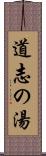 道志の湯 Scroll