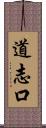 道志口 Scroll