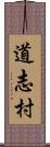 道志村 Scroll