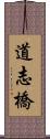 道志橋 Scroll