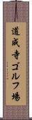 道成寺ゴルフ場 Scroll