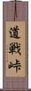 道戦峠 Scroll