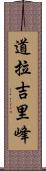 道拉吉里峰 Scroll