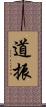 道振 Scroll