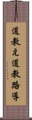 道教え Scroll