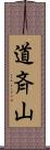 道斉山 Scroll