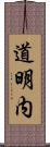 道明内 Scroll