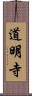 道明寺 Scroll