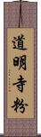 道明寺粉 Scroll