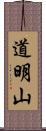 道明山 Scroll