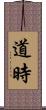道時 Scroll