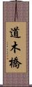 道木橋 Scroll