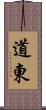 道東 Scroll