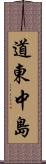 道東中島 Scroll