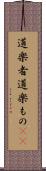 道楽者 Scroll