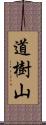 道樹山 Scroll