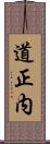 道正内 Scroll