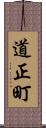 道正町 Scroll