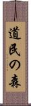 道民の森 Scroll