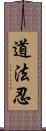 道法忍 Scroll