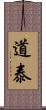 道泰 Scroll