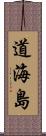 道海島 Scroll