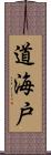 道海戸 Scroll