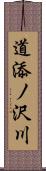 道添ノ沢川 Scroll