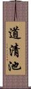道清池 Scroll