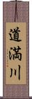 道満川 Scroll