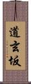 道玄坂 Scroll