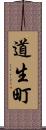 道生町 Scroll