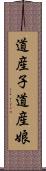道産子 Scroll