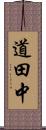 道田中 Scroll