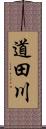 道田川 Scroll