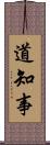 道知事 Scroll