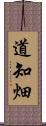 道知畑 Scroll