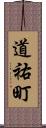 道祐町 Scroll