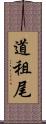 道租尾 Scroll