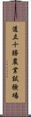 道立十勝農業試験場 Scroll
