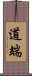 道端 Scroll